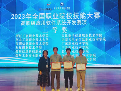 我校斬獲2023年全國職業院校技能大賽高職組“應用軟件系統開發”賽項二等獎